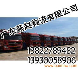 廣州物流公司,專(zhuān)業(yè) 誠(chéng)信就到廣東燕趙物流,廣州物流公司,專(zhuān)業(yè) 誠(chéng)信就到廣東燕趙物流生產(chǎn)廠(chǎng)家,廣州物流公司,專(zhuān)業(yè) 誠(chéng)信就到廣東燕趙物流價(jià)格