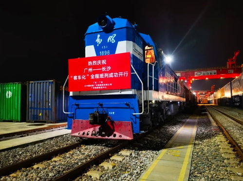 全國(guó)首趟 廣州國(guó)際港開(kāi)出物流總包式 客車化 全程班列