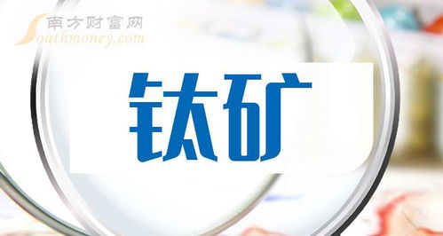 2025年鈦礦龍頭股全解析與技術(shù)服務(wù)平臺(tái)價(jià)值